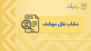 خطاب نقل موظف