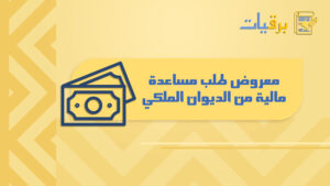 معروض طلب مساعدة مالية من الديوان الملكي