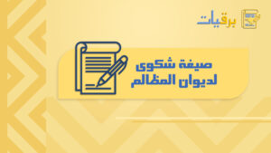 صيغة شكوى لديوان المظالم
