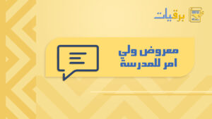 معروض ولي امر للمدرسة