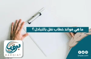 ما هي فوائد خطاب نقل بالتبادل؟