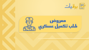 معروض طلب تكميل عسكري
