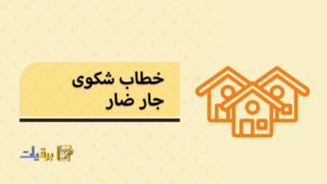 خطاب شكوى جار ضار