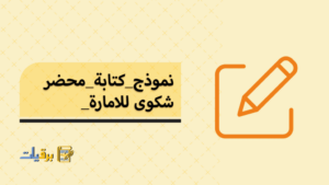 نموذج كتابة محضر شكوى للإمارة
