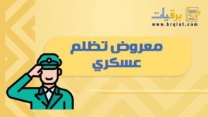 معروض تظلم عسكري