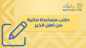 طلب مساعدة مالية من أهل الخير