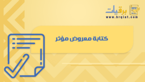 كتابة معروض مؤثر