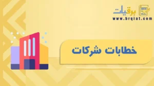 خطابات شركات