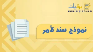 نموذج سند لأمر