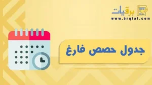 جدول حصص فارغ