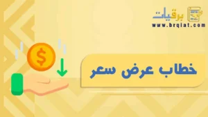 خطاب عرض سعر