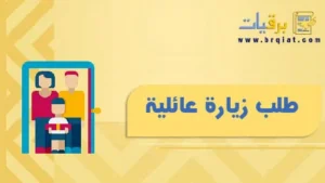طلب زيارة عائلية