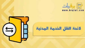 لائحة النقل الخدمة المدنية