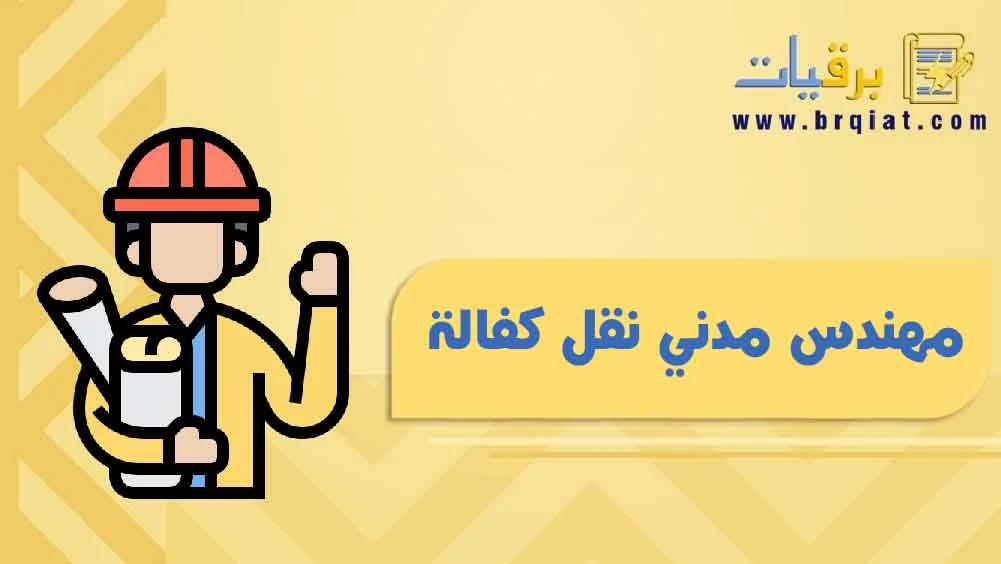 مهندس مدني نقل كفالة