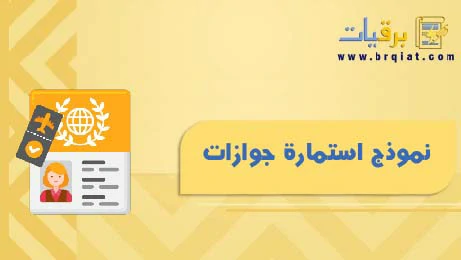 نموذج استمارة جوازات