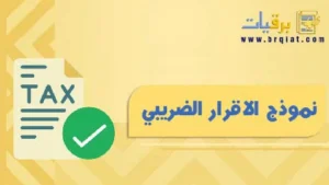 نموذج الاقرار الضريبي