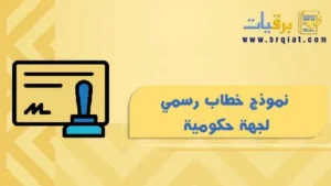 نموذج خطاب رسمي لجهة حكومية