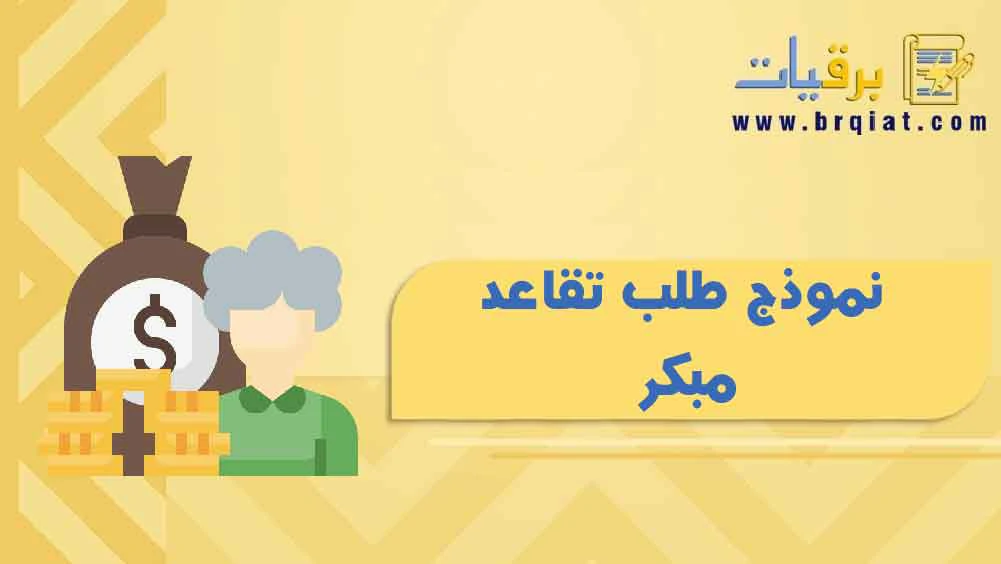 نموذج طلب تقاعد مبكر