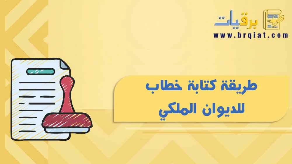 طريقة كتابة خطاب للديوان الملكي