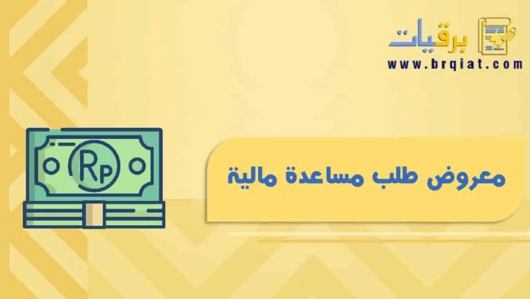 معروض طلب مساعدة مالية