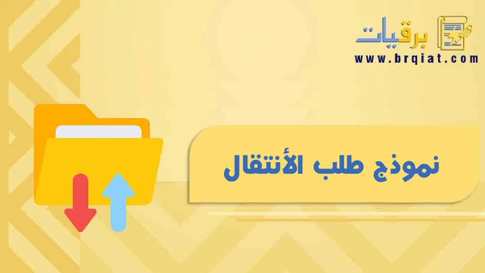 نموذج طلب الأنتقال