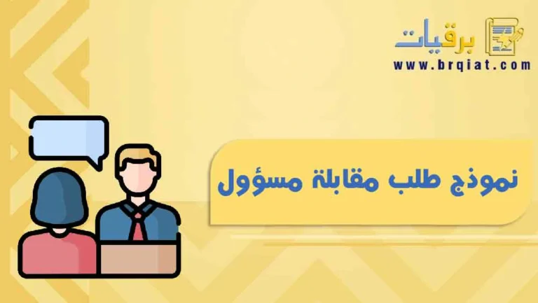 نموذج طلب مقابلة مسؤول