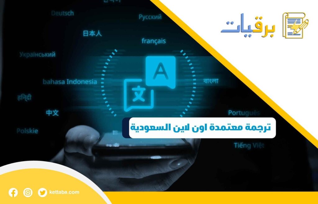 ترجمة معتمدة اون لاين السعودية