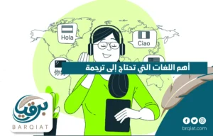 أهم اللغات التي تحتاج إلى ترجمة