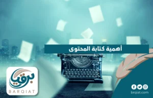 أهمية كتابة المحتوى