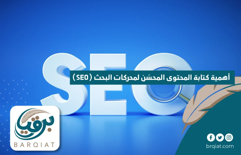 أهمية كتابة المحتوى المحسّن لمحركات البحث (SEO)