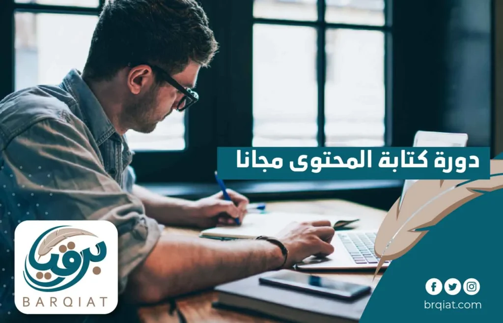 دورة كتابة المحتوى مجانا