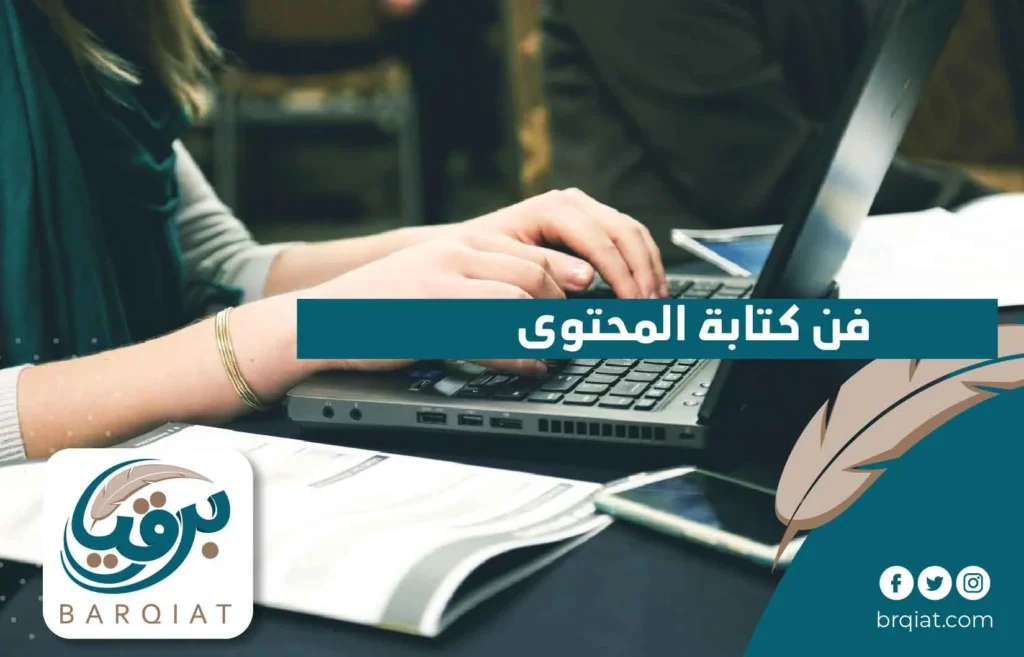 فن كتابة المحتوى