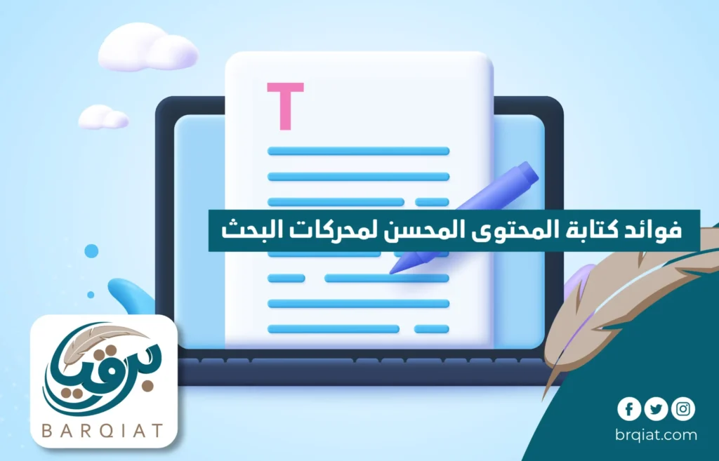 فوائد كتابة المحتوى المحسن لمحركات البحث