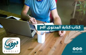 كتاب كتابة المحتوى pdf