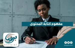 مفهوم كتابة المحتوى