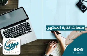 منصات كتابة المحتوى