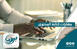 مهارات كتابة المحتوى