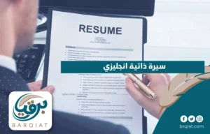 سيرة ذاتية انجليزي