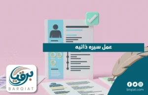 عمل سيره ذاتيه