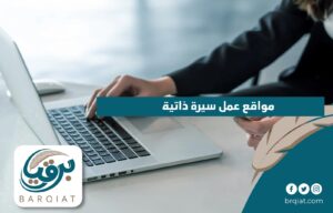مواقع عمل سيرة ذاتية-01