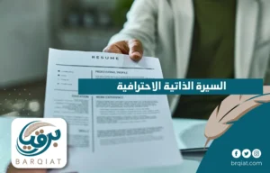 السيرة الذاتية الاحترافية