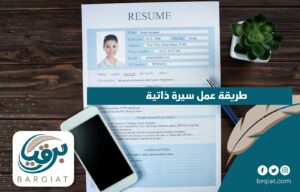 طريقة عمل سيرة ذاتية-01