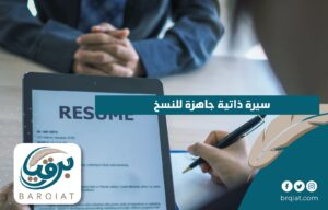 سيرة ذاتية جاهزة للنسخ