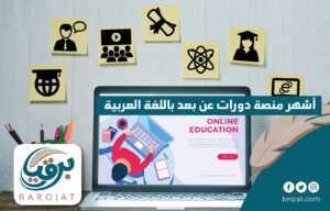 2- أشهر منصة دورات عن بعد باللغة العربية-01