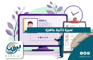 سيرة ذاتية جاهزة