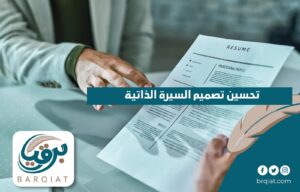 تحسين تصميم السيرة الذاتية