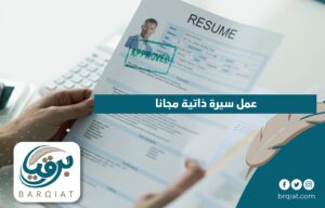 عمل سيرة ذاتية مجانا