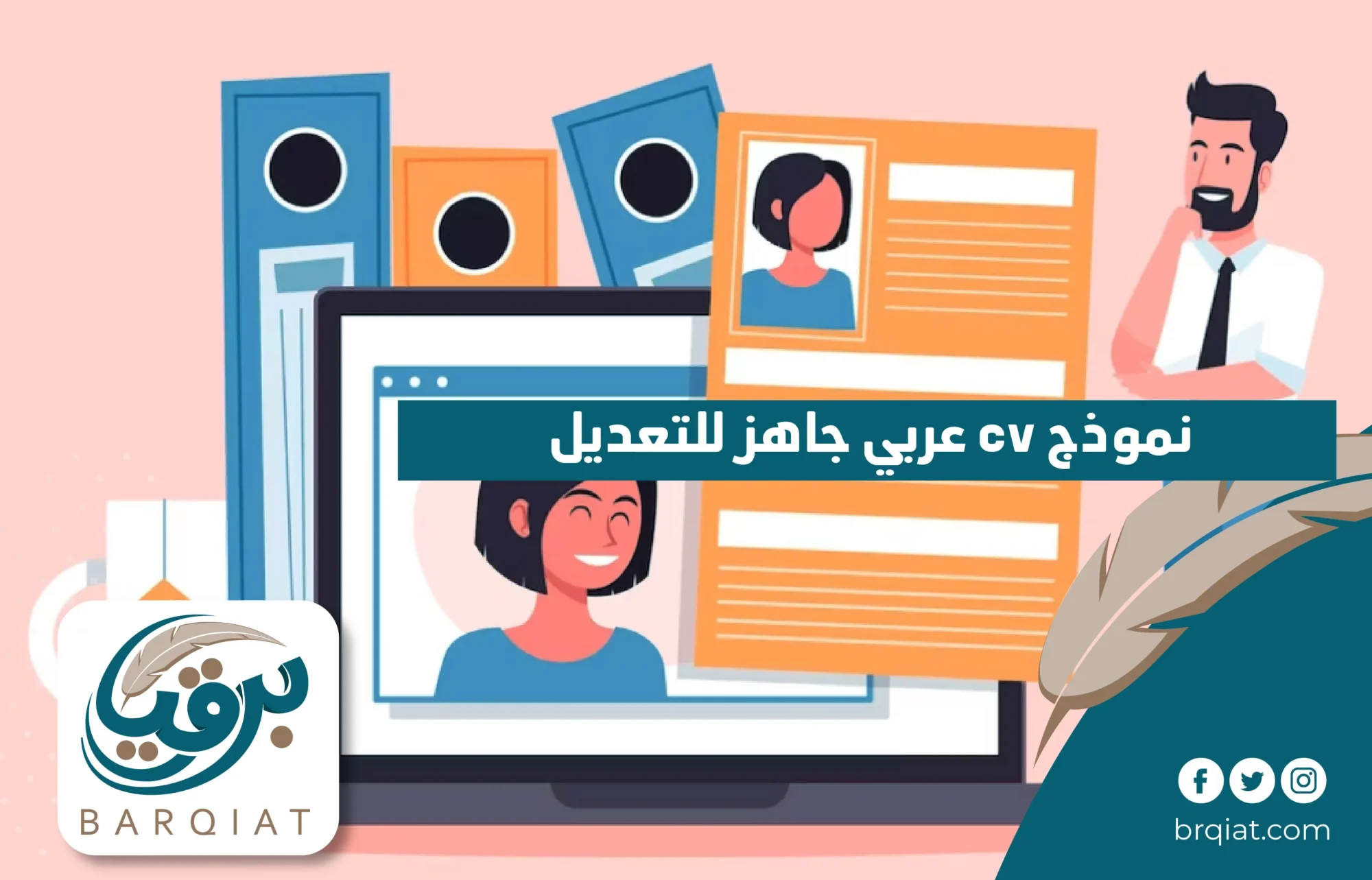 نموذج cv عربي جاهز للتعديل