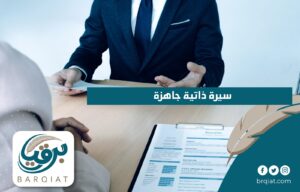 سيرة ذاتية جاهزة