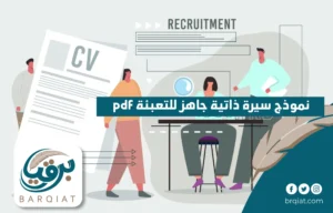 نموذج سيرة ذاتية جاهز للتعبئة pdf